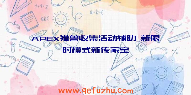 APEX猎兽收集活动辅助